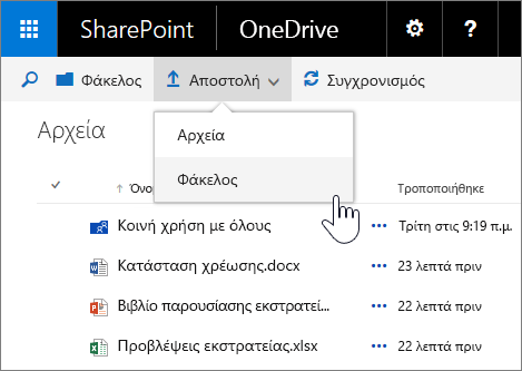Στιγμιότυπο οθόνης από την αποστολή ενός φακέλου στο OneDrive για επιχειρήσεις στον SharePoint Server 2016 με πακέτο δυνατοτήτων 1