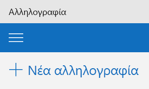 Κουμπί "Νέο μήν. ηλ. ταχ." στην εφαρμογή Αλληλογραφία του Outlook