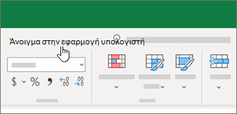 Άνοιγμα στην εφαρμογή υπολογιστή στην επάνω πλευρά του βιβλίου εργασίας του Excel.