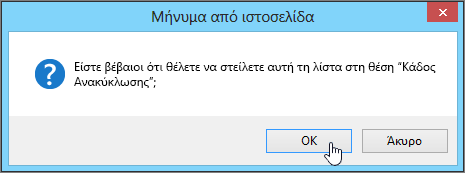 Παράθυρο διαλόγου επιβεβαίωσης διαγραφής λίστας με επισήμανση στο κουμπί "OK"