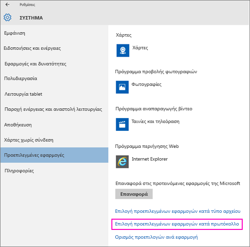 Στιγμιότυπο οθόνης της ρύθμισης "Ορισμός προεπιλογών ανά εφαρμογή" στα Windows 10.