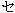 se glyph