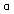 Image of the lower case alpha symbol
