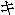 Japanese Character 9