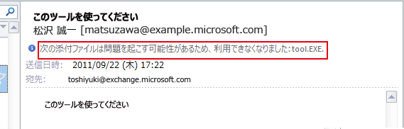 Microsoft Outlook では、ウイルスを含む可能性があり、安全ではない添付ファイルへのアクセスが禁止されます。