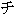 chi glyph