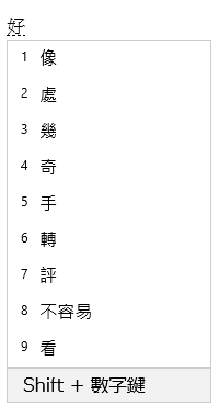 Seostage fraasiakna kasutajaliides, kus on kuvatud kandidaadid pärast teisenduskandidaatide aknast 好 valimist "好".