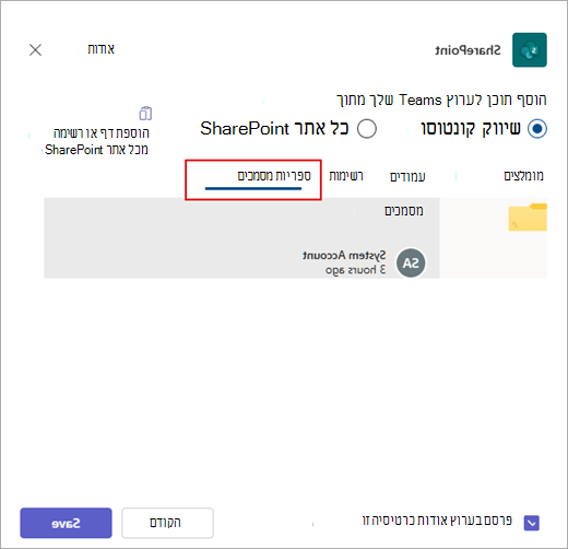 הוסף ספריית מסמכים של SharePoint ל- Teams.