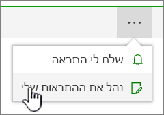 לחצן 'נהל התראות' של SharePoint Online מסומן