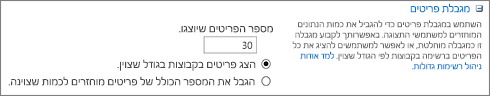 הגדר את מספר הפריטים שברצונך להציג בדף 'הגדרות תצוגה'