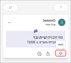 הודעת Teams עם לחצן 'הצבע' וחץ למעלה.