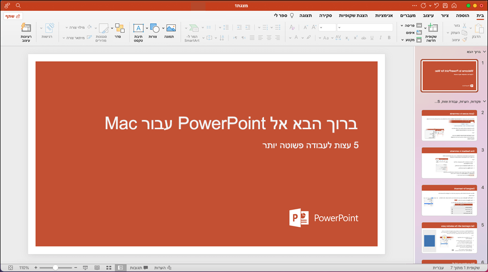 חלון PowerPoint 2021 עבור Mac עם תבנית 'צא לסיור' פתוחה