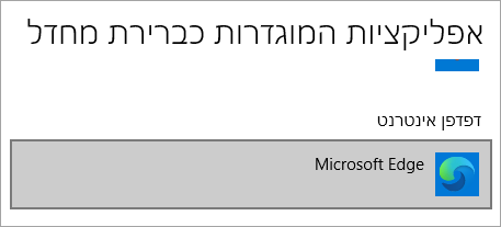 דפדפן ברירת המחדל של Microsoft Edge