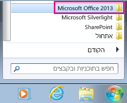 קבוצת Office 2013 תחת 'כל התוכניות' ב- Windows 7