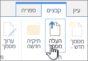 לחצן ' העלה מסמך ' ברצועת הכלים