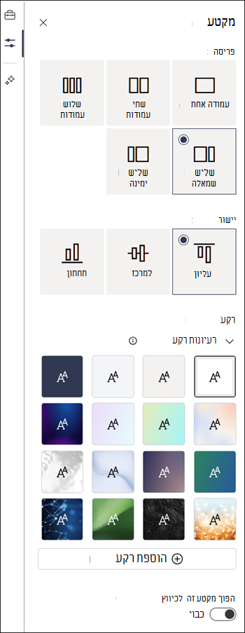 החלונית 'מאפיינים' עבור המקטע