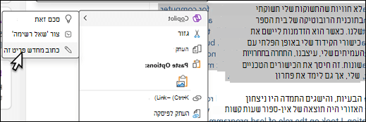 חלק מהטקסט נבחר ב- OneNote. התפריט תלוי ההקשר מוצג, כאשר האפשרות Copilot נבחרה, והאפשרות "שכתב זאת" נבחרה בתפריט המשנה.