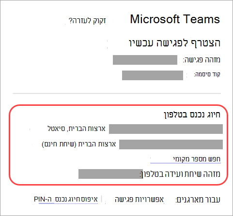 צילום מסך שמציג היכן ניתן להתקשר לפגישה של Teams.