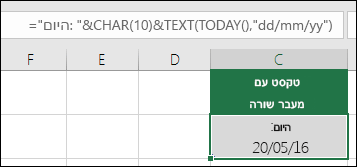 דוגמה לשימוש בפונקציה TEXT עם CHAR(10)‎ כדי להוסיף מעבר שורה. ‎="Today is: "&CHAR(10))&TEXT(TODAY(),"DD/MM/YY")‎