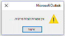 הודעת שגיאה של Microsoft Outlook, "אין אפשרות לשלוח פריט זה".