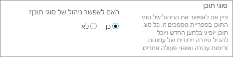 לחצן 'אפשר ניהול סוגי תוכן' תחת 'הגדרה מתקדמת'