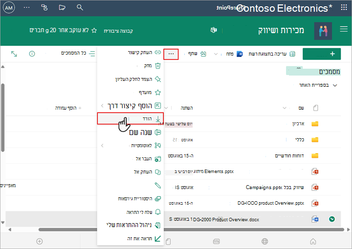 השתמש בפקודה 'הורדת SharePoint' כדי להוריד ולשמור עותק מקומי של קובץ או תיקיה.