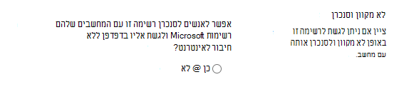 הגדרת סינכרון במצב לא מקוון עבור רשימות