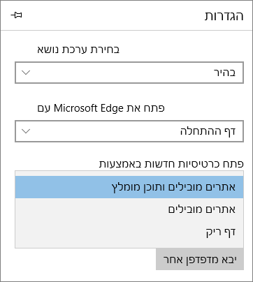 הגדרות Microsoft Edge לצורך הצגת הכרטיסיה 'Office 365 שלי'