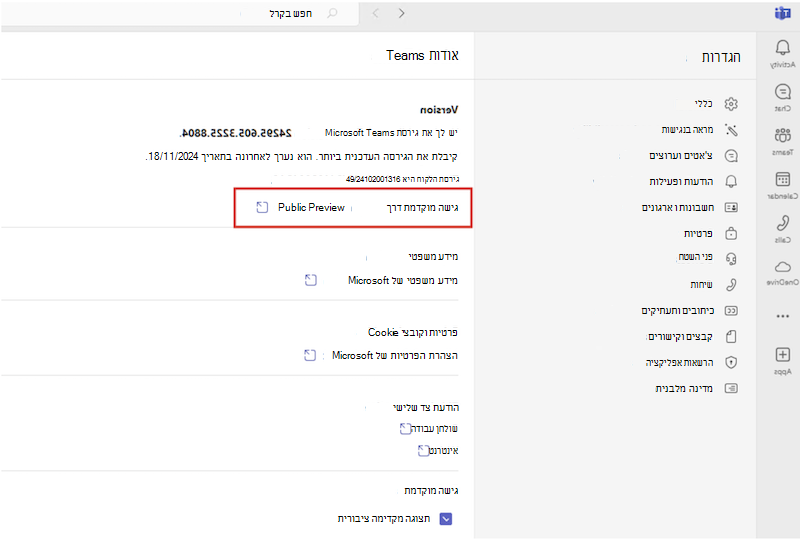 גישה מוקדמת פעילה ב- Teams