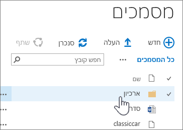 ספריית מסמכים של SharePoint 2016 עם תיקיה מסומנת