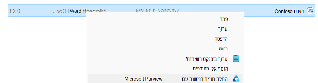 החלת תווית רגישות עם Microsoft Purview ב- סייר הקבצים