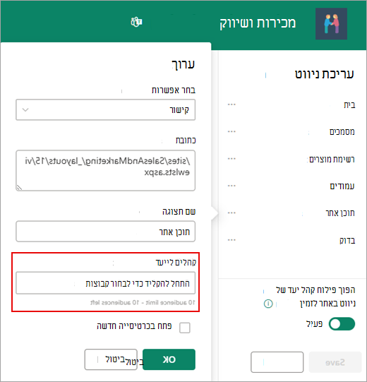 תיבת הדו-שיח עריכה משמשת להוספת קהלי יעד.