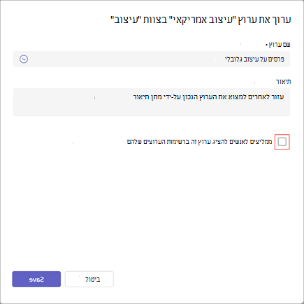 צילום מסך של האפשרות לערוך ערוץ. הוא כולל שדות עבור השם והתיאור של הערוץ. כדי לעדכן את הגדרות הניראות של הערוץ, בחר המלץ לאנשים להציג ערוץ זה ברשימות הערוצים שלהם.