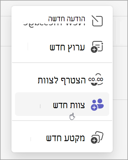 צילום מסך של האפשרות ליצור צוות חדש. היא חושפת לאחר בחירת האפשרות 'פריטים חדשים'.