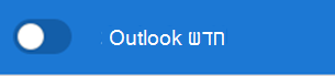 לחצן דו-מצבי חדש של Outlook