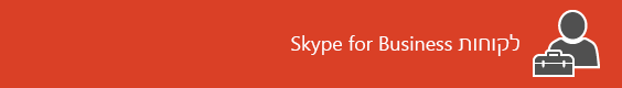 דף כניסה למשאבי לקוח של Skype for Business