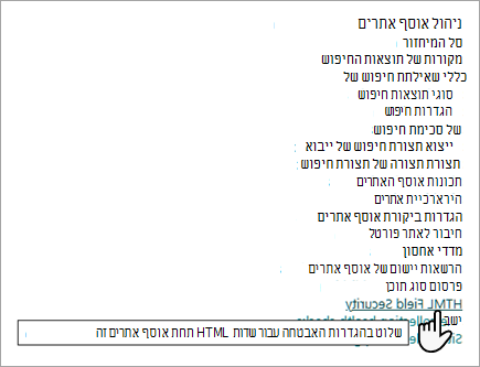 צילום מסך של אפשרויות ניהול אוסף האתרים, עם ההגדרה 'אבטחת שדה HTML'.