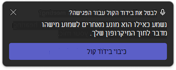 הודעת בידוד קול ב- Microsoft Teams