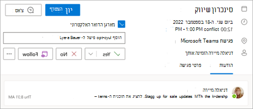 צילום מסך המציג אפשרות למעקב אחר פגישה