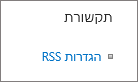 רשימת הגדרות תקשורת (RSS)