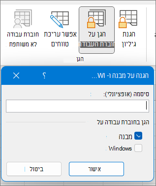 תיבת הדו-שיח 'הגנת חוברת עבודה'