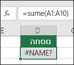 Excel מציג #NAME? כאשר שם פונקציה מכיל שגיאת הקלדה