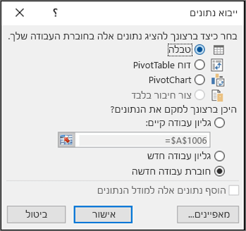 תיבת הדו-שיח 'ייבוא נתונים Excel 2016