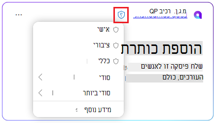 סמל מגן ברכיב Loop לבחור תווית רגישות.