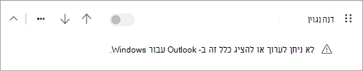 לא ניתן לערוך או להציג סוגים מסוימים של כללים בצד הלקוח שהועברו מ- Outlook הקלאסי ב- Outlook החדש.