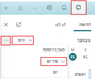 הגדרת החלונית 'היום שלי' לתצוגת 'היום' ו'סדר יום'