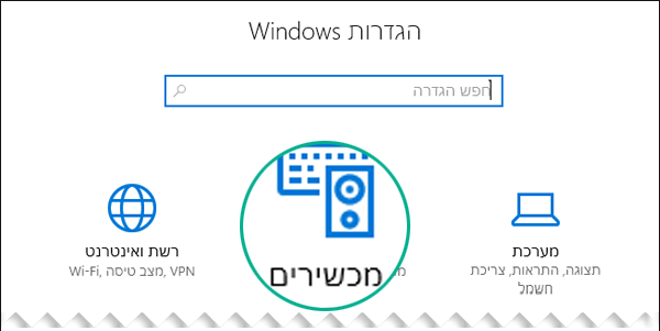 בחר 'מכשירים' בתיבת הדו-שיח 'הגדרות Windows'
