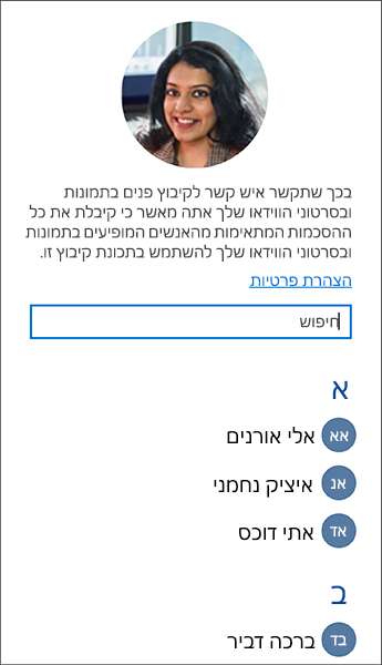 צילום מסך של הרשימה שבה ניתן להשתמש כדי לקשר אנשי קשר לקיבוצי פנים.