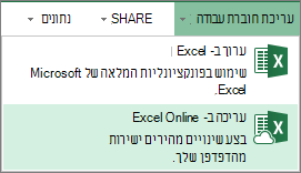 ערוך ב- Excel Online בתפריט 'ערוך חוברת עבודה'