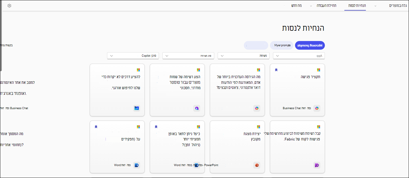 הנחיות כדי לנסות את המקטע בדף גלריית ההנחיות של Copilot מציג את ההנחיות השונות עם אפשרויות הסינון כגון אפליקציה, משימה, סוג משימה וסוכן Copilot.